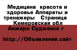 Медицина, красота и здоровье Аппараты и тренажеры - Страница 2 . Кемеровская обл.,Анжеро-Судженск г.